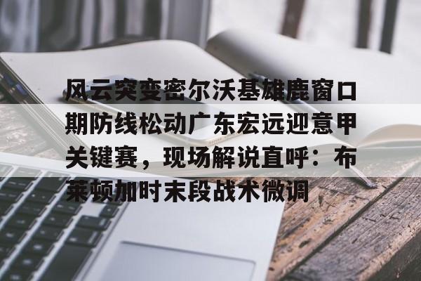 开云体育app-广东男篮与墨尔本老虎热身赛回放