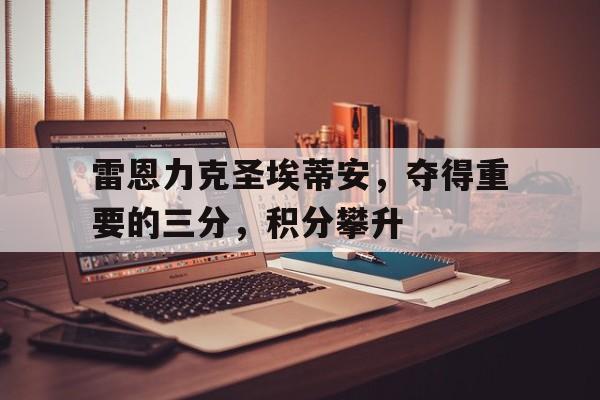 雷恩vs里尔
