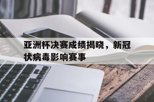 亚洲杯决赛阶段
