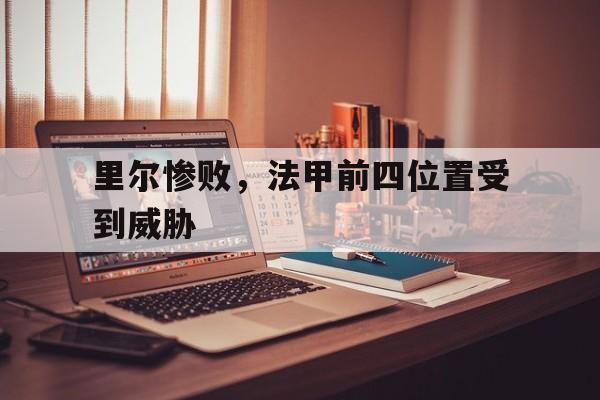 里尔惨败,法甲前四位置受到威胁的球员
