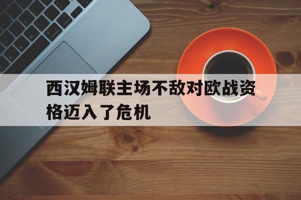 西汉姆联主场球场 西汉姆联主场球场
